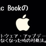 Mac Bookのソフトウェア・アップデートが進まなくなった時の対処法。